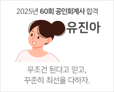 2025 제60회 공인회계사 합격수기 [유진아]